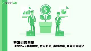 新款WhatsApp推广软件 - SendWS云端筛号群发系统，为您提供营销上的助力。轻松省成本。高效操作，轻松几步即可快速筛号群发。后台对接系统，支持翻译，引流统计，后台备注等。TG@SendWS1