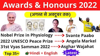 पुरस्कार और सम्मान 2022 | Awards and Honours 2022 Current Affairs | Awards and Honours GK
