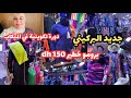 🚨عاجل جديد البركيني عند Hassan store ابتداء من 150 dh 🤩دورة تكوينية في الميكاب على يد خبيرة الميكاب💄