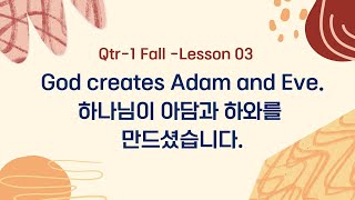 [바이블킹덤 Year1]  Fall / Week 03. 하나님이 아담과 하와를 만드셨습니다.