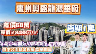 惠州興盛龍源華府| 優拓戶型80-88-101-115-123-135㎡二至五房|樓下近享比亞迪商圈6大商業廣場|150米超寬樓間距陽光撒滿|品質內園推窗即享雙園美景|自然生態社區依山傍水