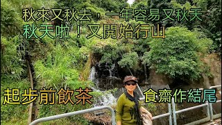 荃灣川龍至玄圓學院------全程行郊遊徑, 平坦. 易行. 開揚. 短線, 全程約3.5公里. 起步前飲茶, 食齋作結尾, 相當寫意.