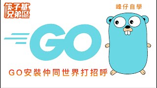 Golang Day01 安裝及 Hello World!!!