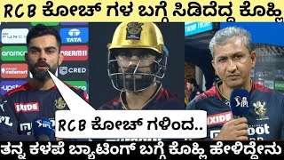 ಡಕ್ ಔಟ್ ಆದ ಮೇಲೆ RCB ಕೋಚ್ ಗಳ ಮೇಲೆ ಸಿಡಿದೆದ್ದ ಕೊಹ್ಲಿ.!! Virat Kohli | FAF DUPLESSIS