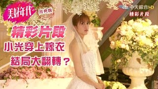 【美好年代經典版#精彩片段】第23集：小光披上嫁衣　結局大翻轉？