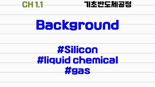 [기초반도체공정|1.1] #silicon #liquid chemical #gas