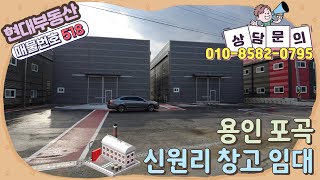 [No.518] 용인 포곡읍 신원리 신축 3개동 창고 임대