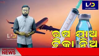 ଋଷ ଯାଅ, ଟିକା ନିଅ || Live Odisha News