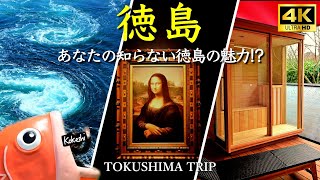 Tokushima Trip🌊 Rooms with Sauna | Gourmet Food and Whirlpools! An Art Museum with Only Replicas!?