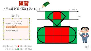 小6＿概形とおよその面積（日本語版）