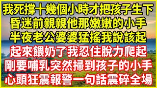 我死撐十幾個小時才把孩子生下，昏迷前親親他那嫩嫩的小手，半夜老公婆婆猛搖我說該起，起來餵奶了我忍住脫力爬起，剛要哺乳突然掃到孩子的小手，心頭狂震報警一句話震碎全場！#情感故事 #深夜淺談 #欺騙的故事