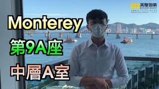 【代理Steven推介】Monterey第9A座中層A室