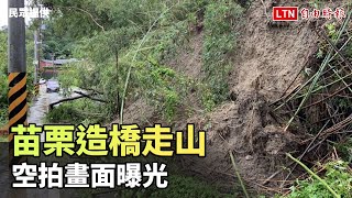 苗栗造橋走山 空拍畫面曝光(民眾提供)