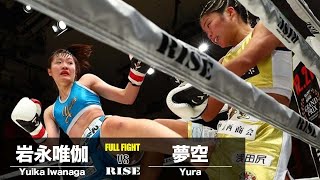 岩永唯伽 vs 夢空／Yuika Iwanaga vs Yura｜2024.10.20 #RISE182【OFFICIAL】