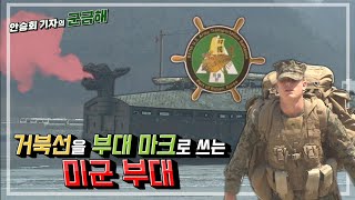 [군금해1분] 왜 미군 부대가 거북선을 부대 마크로 쓸까?[국방홍보원]