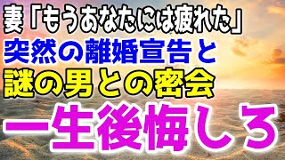 【離婚】レス生活5年目に突入。妻「もう離婚だね…」俺「わかった…」→離婚後、事実を知った妻からの連絡を永久に無視してやると