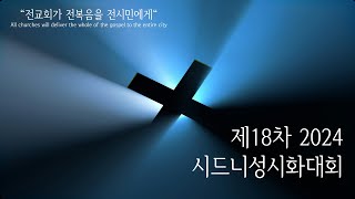 2024년  3월 8일 시드니성시화대회 (겔 37:1-10, 한홍 목사)