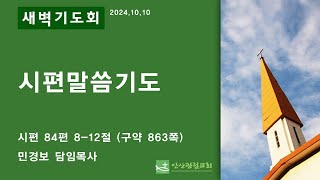 안산광림교회 새벽기도회(24.10.10)_민경보 목사