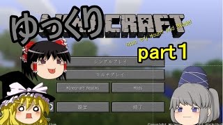 饅頭たちとゆっくりクラフトpart１マイクラ実況）