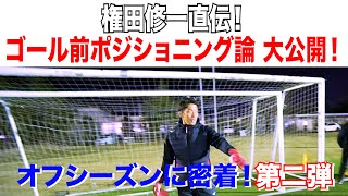 【密着】権田修一のGKレッスンに潜入！ in岡山