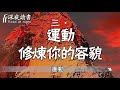 這件事能改變人的一生，99.9%人願意去做，卻少有人堅持【深夜讀書】