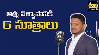 ఆత్మ విశ్వాసం పెంచుకోడానికి 6 సూత్రాలు | Naveen Samala | #TGVT2