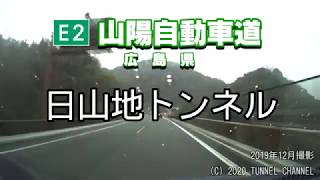 （E2 山陽自動車道　広島県）日山地トンネル　上り