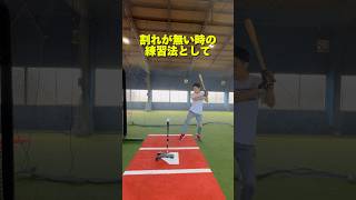 割れがない時の練習法 #野球 #バッティング #スポーツ