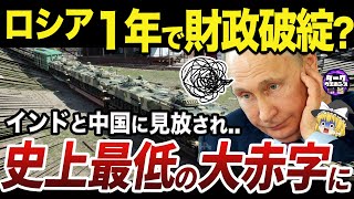 【ゆっくり解説】経常利益93%減で一気に弱体化するロシア経済