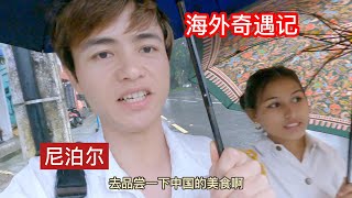 中国小伙带尼泊尔女孩去品尝中国美食