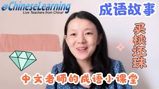 Learn Chinese for Kids|Online Chinese Course|Chinese Story|Mandarin for Children|在线中文课|最好的中文课|买椟还珠