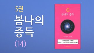 봄14. 사람을 완성시키기 위한 윤리도덕의 근간ㅣ봄나의 증득 (봄나라책 5권)