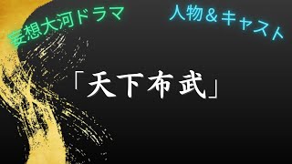 【妄想大河ドラマ】kotobukiオリジナル配役「天下布武」主人公：織田信長