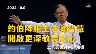 【 約伯降服主浩瀚智慧，開啟更深敬畏之心，得脫離怨懟、進入認識神榮耀知識 】信息版｜陳尚元牧師｜2022.10.9｜台南磐石基督教會 Rock of Christ Church