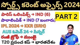 sports 2024 current affairs part 2 telugu| కరెంట్ అఫైర్స్ 2024 పార్ట్ 2|for ssc,rrb,ntpc telugu||