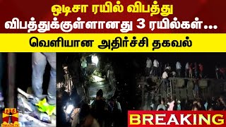 #BREAKING || ஒடிசா ரயில் விபத்து- விபத்துக்குள்ளானது 3 ரயில்கள்..வெளியான அதிர்ச்சி தகவல்