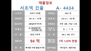 ★ 94억~ 서초구 서초동 2호선 서초역 꼬마빌딩 매매 ~ 반포대로 이면 사거리 코너, 소형사옥 근생건물~ 제네시스부동산 빌딩연구원 A  4434