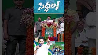 పేదల సంక్షమమే ఊపిరిగా ✊✊ CM Jagan Speech On People Welfare At Bhimili | #siddham #cmysjagan