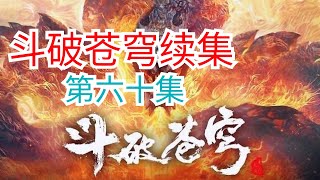 斗破苍穹续集《无上之境》第60集