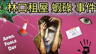 移民台灣【知識篇】#3 林口租屋蝦碌事件簿///租屋冇冷氣冇熱水爐//嚇死寶寶😖😖                   主持：木木