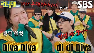 “오늘 봠! 내일 봠!” 유재석×지예은, 후끈해진 열기 속 ＜DIVA＞ 쌩목 열창♬