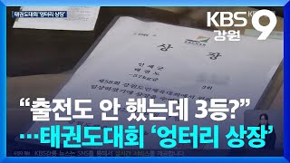 “출전도 안 했는데 3등?”…태권도대회 ‘엉터리 상장’ / KBS  2025.01.08.