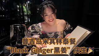 普吉岛“Black Ginger黑姜”米其林泰式餐厅，一个在寺庙里用工业化风格诠释泰餐的艺术殿堂。Michelin Thai Restaurant “Black Ginger” In Phuket！