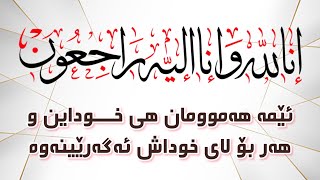 ئێمە هەموومان هی خوداین و هەر بۆ لای خوداش ئەگەرێینەوە. مامۆستا وشیار ئیسماعیل mamosta wshyar