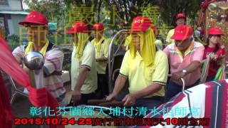 2015桃園八德廣行宮南巡來到彰化芬園大埔清水祖師宮廟口影片4分39秒