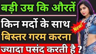 बड़ी उम्र की औरतें किन मर्दो को ज्यादा पसंद करती है | Love Tips In Hindi | BY:- All Info Update