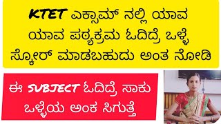 KTET ಕನ್ನಡ ಬೋಧನಾಂಶಗಳು How to prepare for KTET