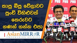 කාපු බීපු වේලාවට පුංචි විහිළුවක් කෙරුවට ගණන් ගන්න එපා - කොට්ටහච්චි නියාය අදාලම නැහැ