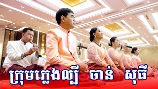 ពិតជាពិរោះណាស់ចម្រៀងកំដររោងការក្រុមភ្លេងល្បី ចាន់ សុធី /​ Tube Watch