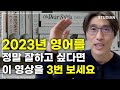 특히 '영어회화'를 잘하고 싶다면 이 책은 반드시 읽으세요